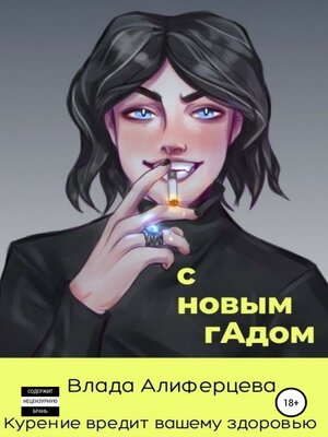cover image of С новым гАдом